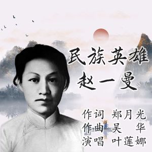 民族英雄赵一曼