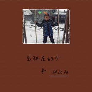 出租屋的少年