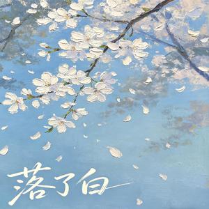 落了白（古风版）