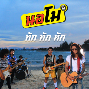 ทัก ทัก ทัก