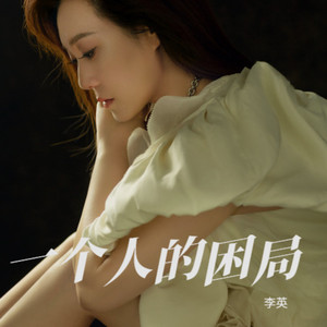 一个人的困局