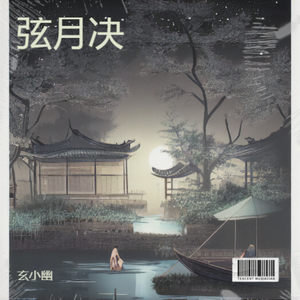 弦月决_1770742736529