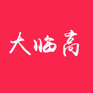 大临高 -临高歌曲