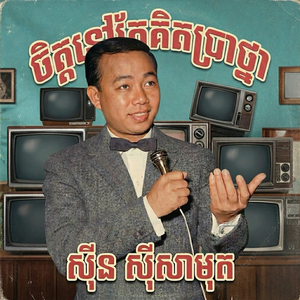 ចិត្តនៅតែគិតប្រាថ្នា