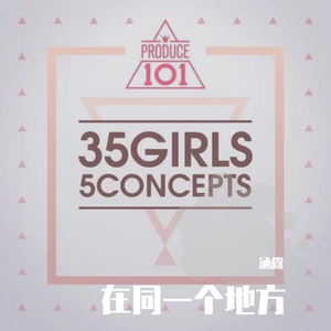 在同一个地方（翻自 101）