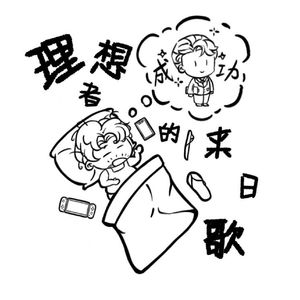 理想者的来日歌