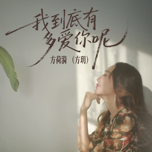 我到底有多爱你呢