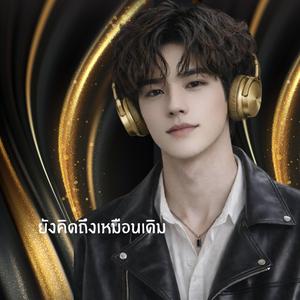 ยังคิดถึงเหมือนเดิม (Henry Version)