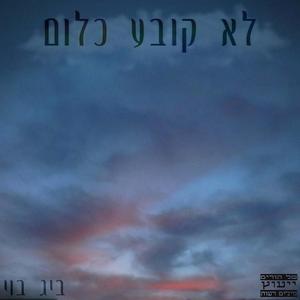 לא קובע כלום