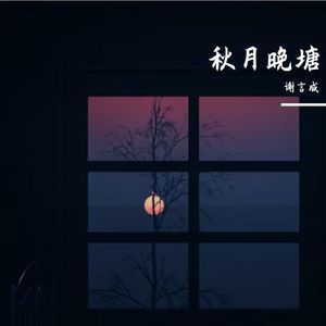 秋月晚塘（男生版）