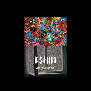 Делить к нолю