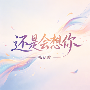 还是会想你