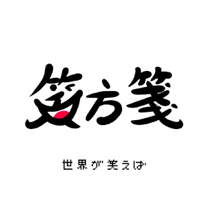 世界が笑えば (instrumental)