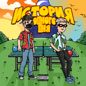 Пинг-понг