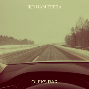 Що нам треба