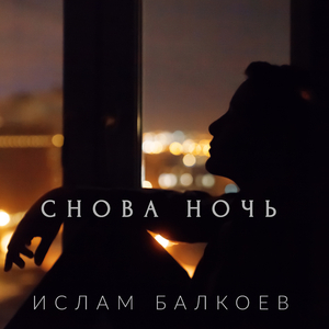 Снова ночь