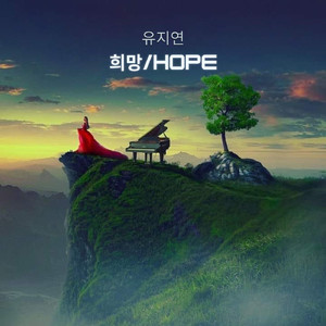 희망 (Hope) (Instrumental)
