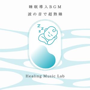 穏やかな休日-波の音-