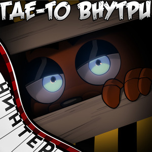 Где-то внутри