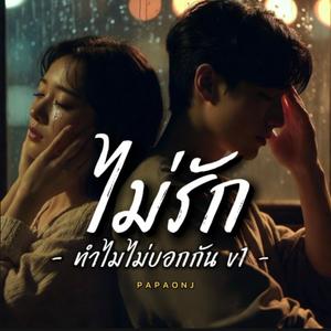 ไม่รักทำไมไม่บอกกัน v1