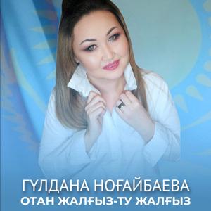 Отан жалғыз-Ту жалғыз