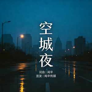 空城夜