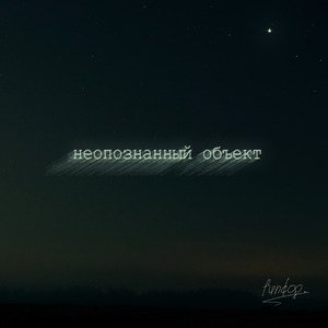 Неопознанный объект