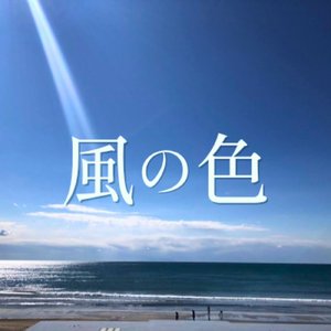 風の色