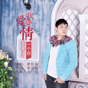 我和爱情只差一个你