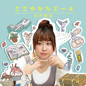 ささやかなエール