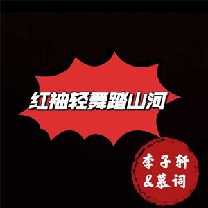 红袖轻舞踏山河 (伴奏)