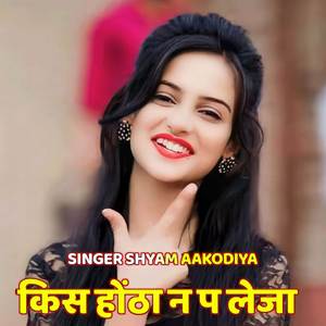 किस होंठा न प लेजा