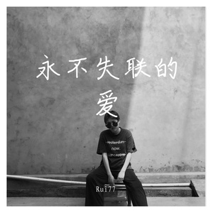 永不失联的爱 修音