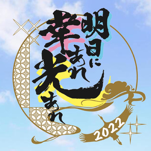 明日に幸あれ光あれ