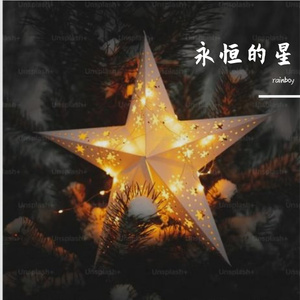 永恒的星