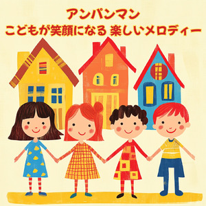 おなじみしょくぱんまん (Cover) [org. ver.] [「それいけ！アンパンマン」より]