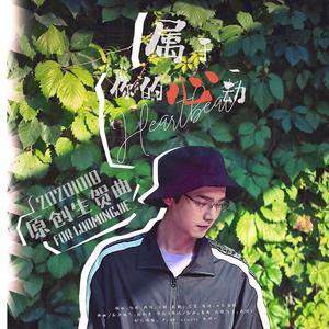 属于你的心动--骆明劼20201018原创生贺曲