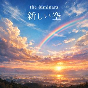 新しい空