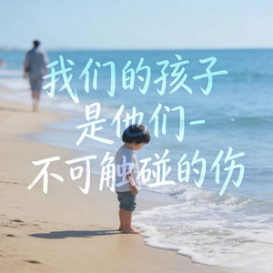 我们的孩子是他们 (烟嗓版)