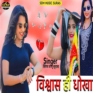 Visvas Hi Dhokha