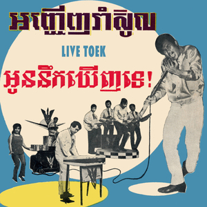 អញ្ជើញរាំស៊ូល