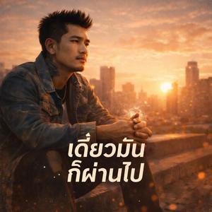 เดียวมันก็ผ่านไป