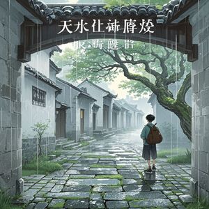 天上下雨地上流