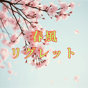 春風リグレット