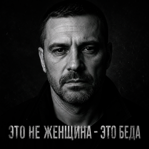 Это не женщина - это беда