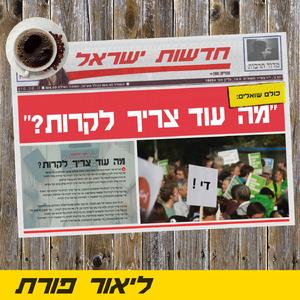 מה עוד צריך לקרות