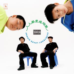 开荒 (feat. popogo)