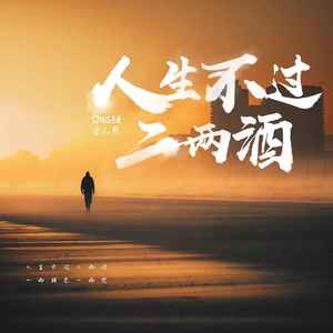 人生不过二两酒