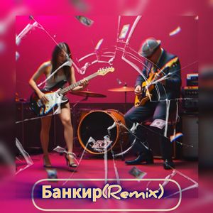 Банкир (Remix)