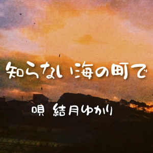 知らない海の街で